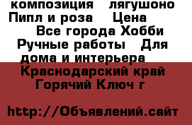 Cкомпозиция “ лягушоно Пипл и роза“ › Цена ­ 1 500 - Все города Хобби. Ручные работы » Для дома и интерьера   . Краснодарский край,Горячий Ключ г.